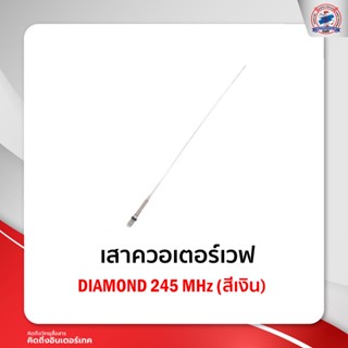 เสาควอเตอร์เวฟ Diamondสีเงิน/245 MHz