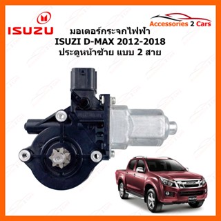 มอเตอร์กระจกไฟฟ้า ISUZU D-MAX ALL NEW  ปี 2012 - 2018 2 สาย ประตูหน้าซ้าย รหัสสินค้า 0506-0004