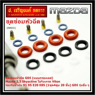 ชุดซ่อมหัวฉีด GDI (แบบกรองเลส) Mazda 2,3 Skyactive โอริงเกรด Viton รองรับน้ำมัน 91 95 E20 E85 (1ชุด4สูบ 20 ชิ้น) GDI ...