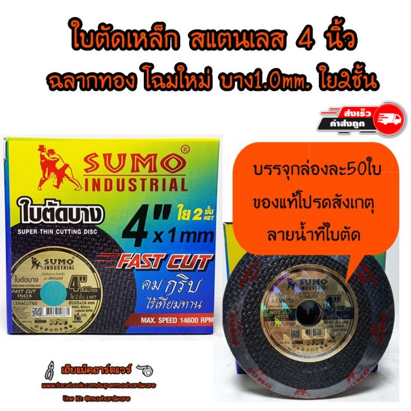 ใบตัดเหล็ก สแตนเลส 4" ยกกล่อง (50ใบ) Fast Cut SUMO