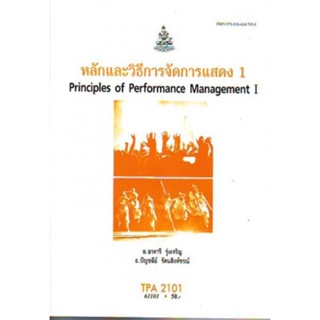 TPA2101 61101 หลักเเละวิธีการจัดการแสดง 1