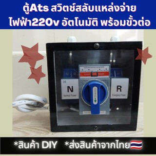 ตู้ ATS สวิตซ์ สลับ แหล่งจ่าย ไฟฟ้า 220v อัตโนมัติ (ภายใน) ระบบไฟฟ้า สำรอง DIY ATS Automatic Dual Power Transfer Switch