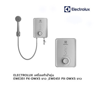 ELECTROLUX เครื่องทำน้ำอุ่น EWE351 PX-DWX5 ขาว ,EWE451 PX-DWX5 ขาว