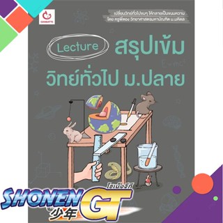 [พร้อมส่ง] หนังสือLecture สรุปเข้มวิทย์ทั่วไป ม.ปลาย#ชั้นมัธยมปลาย,สนพ.GANBATTE,ครูพี่ตอง
