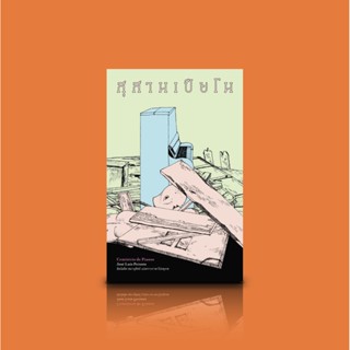 หนังสือ สุสานเปียโน วรรณกรรมโปรตุเกส เพราะเรื่องจริงและเรื่องโกหกต่างเป็นเรื่องเล่าที่มาจากใครสักคน