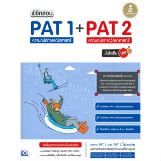 หนังสือ พิชิตสอบ PAT 1 + PAT 2 ความถนัดทางคณิตศา หนังสือ หนังสือเตรียมสอบ แนวข้อสอบ #อ่านได้อ่านดี ISBN 8859161009443