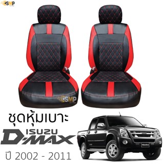 ชุดหุ้มเบาะ [ VIP ] ISUZU D-MAX ปี2002-2011 &gt;&gt;สีดำแดง&lt;&lt; เข้ารูปตรงรุ่น ไม่ปัก LOGO เบาะ อีซูซุ ดีแมคซ์ 5D ไม่มีปักยี่ห้อ