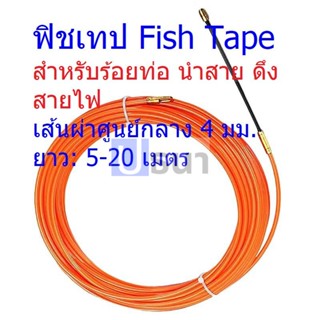 ฟิชเทป Fish tape ร้อยท่อ ดึงสายไฟ  วัสดุ Fiberglass ไฟเบอร์กลาส ขนาด 4 มม. ยาว 5 10 15 20 เมตร (1 ม้วน)