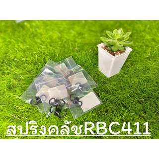 สปริงคลัชเครื่องตัดหญ้า RBC411 เกรดดี