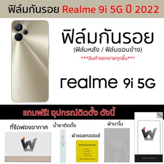 Realme 9i 5G ปี 2022 (รุ่น 5G) ฟิล์มกันรอย ฟิล์มรอบตัว ฟิล์มหลัง ฟิล์มขอบข้าง