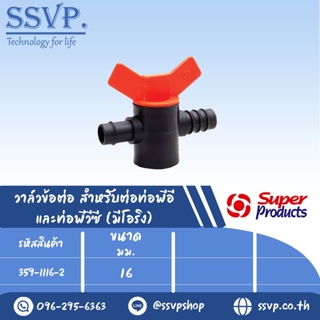 วาล์วข้อต่อ สำหรับต่อท่อพีอี และท่อพีวีซี (มีโอริง) รุ่น VRI 16 รหัส 359-1116-2 ขนาด 16 มม.(แพ็ค 10 ตัว)