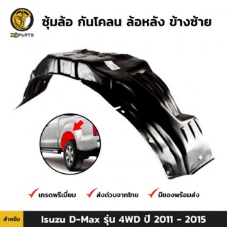 ซุ้มล้อ กันโคลน ล้อหลัง ข้างซ้าย สำหรับ Isuzu D-Max อีซูซุ ดีแมกซ์ รุ่น 4WD ปี 2011 - 2015