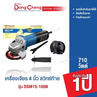 Dongcheng(DCดีจริง) DSM15-100B เครื่องเจียร 4 นิ้ว 720 วัตต์ สวิทซ์ท้าย รับประกัน 1 ปี