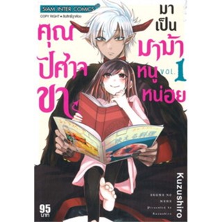 หนังสือการ์ตูนคุณปีศาจขามาเป็นมาม้าหนูหน่อย  (แยกเล่ม 1-ล่าสุด)