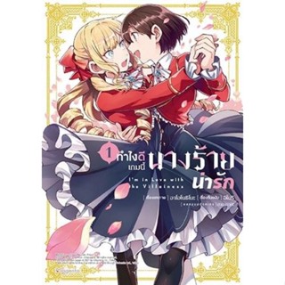 หนังสือการ์ตูน ทำไงดีเกมนี้ตัวร้ายน่ารัก  (แยกเล่ม 1-ล่าสุด)