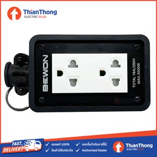 Bewon บล๊อกยาง 2x4 พร้อมปลั๊กกราวด์คู่แบบมีม่าน บีวัน Rubber socket 2x4