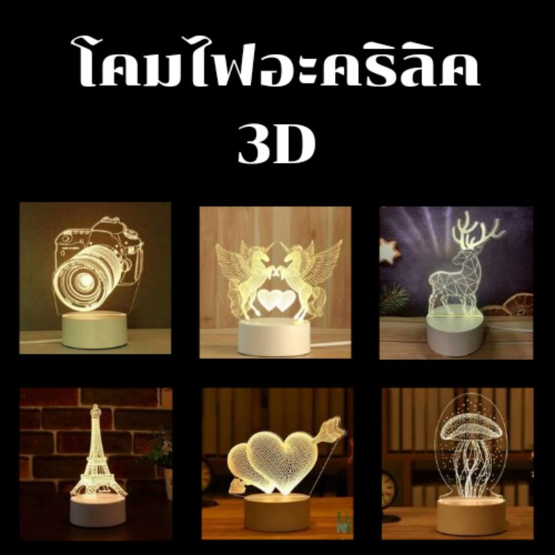 โคมไฟอะคริลิค 3D โคมไฟตั้งโต๊ะ LED โคมไฟตกแต่งห้อง หัวปลั๊กUSB ไฟ 3 สี ของขวัญปีใหม่ พร้อมส่ง สามารถเก็บเงินปลายทางได้