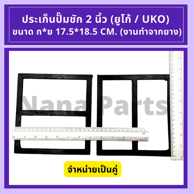 ประเก็น ปั๊มชัก 2 นิ้ว(ยูม่า / UMA), (ยูโก้ / UKOเป็นคู่) และประเก็นน้ำเข้าออก 2 นิ้ว ราคา ถูกที่สุด ดีลบีเคเค แกลเลอรีภาพที่ 6