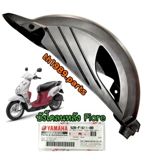 52B-F1611-00 บังโคลนหลัง FIORE FILANO อะไหล่แท้ YAMAHA