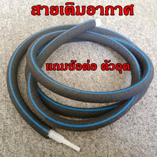 สายเติมอากาศ OXYGEN RING สายเพิ่มอ๊อกซิเจน แถมตัวอุดกับข้อต่อ เหมาะสำหรับบ่อปลา ตู้ปลา ฟองละเอียด ไม่ตันง่าย