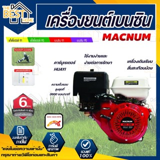 Macnum เครื่องยนต์อเนกประสงค์ เบนซิน 13HP (4จังหวะ) เรือ สูบน้ำ