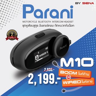 (ประกัน2ปีเต็ม) 🔥 Parani M10 BOOM หูฟังบลูทูธติดหมวกกันน็อค Baked By Sena รุ่นเล็กราคาประหยัด ฟังก์ชันครบ