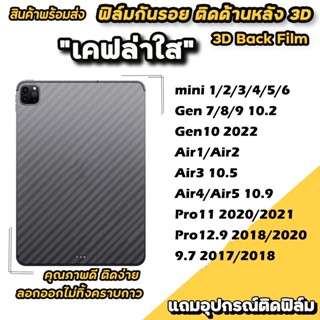 ฟิล์มหลังลายเคฟล่า สำหรับ ipad Gen10 2022/Gen 7/8/9 10.2/mini 2/3/4/5/Pro11 2020/2021/Air3 10.5/Air4 10.9 Air5/9.7/Air3