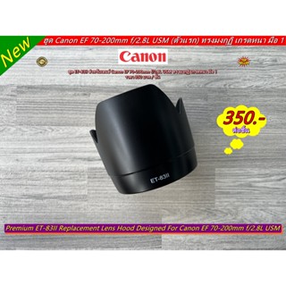 ฮูด Canon EF 70-200 F 2.8L USM ราคาถูก มือ 1 (ET-83II)