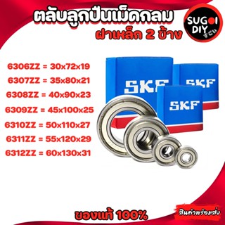 ตลับลูกปืน SKF 6306 6307 6308 6309 6310 6311 6312 เหล็ก 2 ข้าง 6300Z-6312-2Z SKF BEARINGS แท้ 100% Sugoi diy