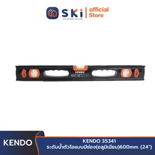 KENDO 35341 ระดับน้ำ ตัวไอแบบมีช่อง (อลูมิเนียม) 600mm. (24 นิ้ว) | SKI OFFICIAL