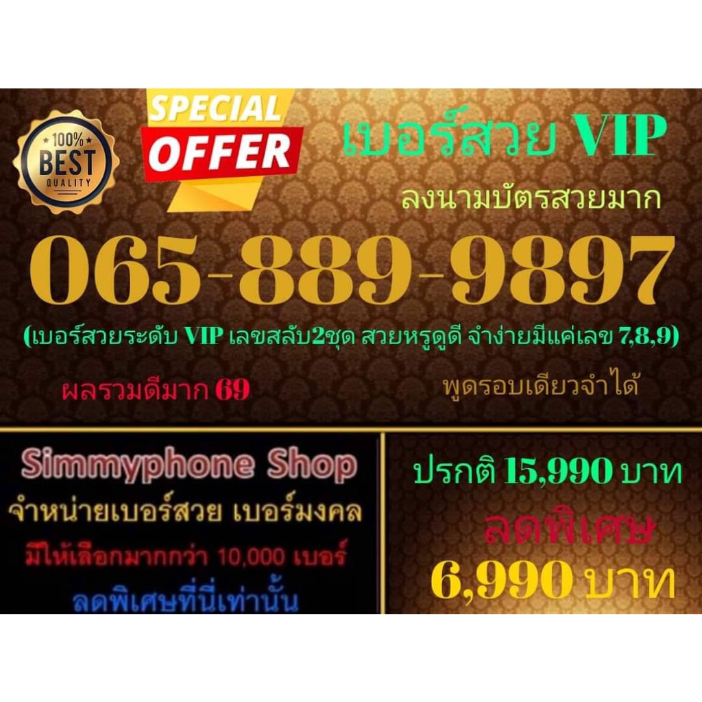 ขายเบอร์สวย VIP 065-889-9897 ลงนามบัตรสวยมาก (AIS เติมเงิน)