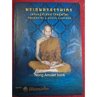 หนังสือหลวงปู่คำพันธ์ พระสุนทรธรรมกาล ประวัติและวัตถุมงคล