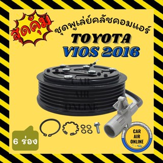 คลัชคอมแอร์  โตโยต้า วีออส 2016 - 2020 ร่อง 6 ชุดหน้าคลัชคอมแอร์ Compressor Clutch TOYOTA VIOS 16 - 20 มูเลย์ มู่เล่