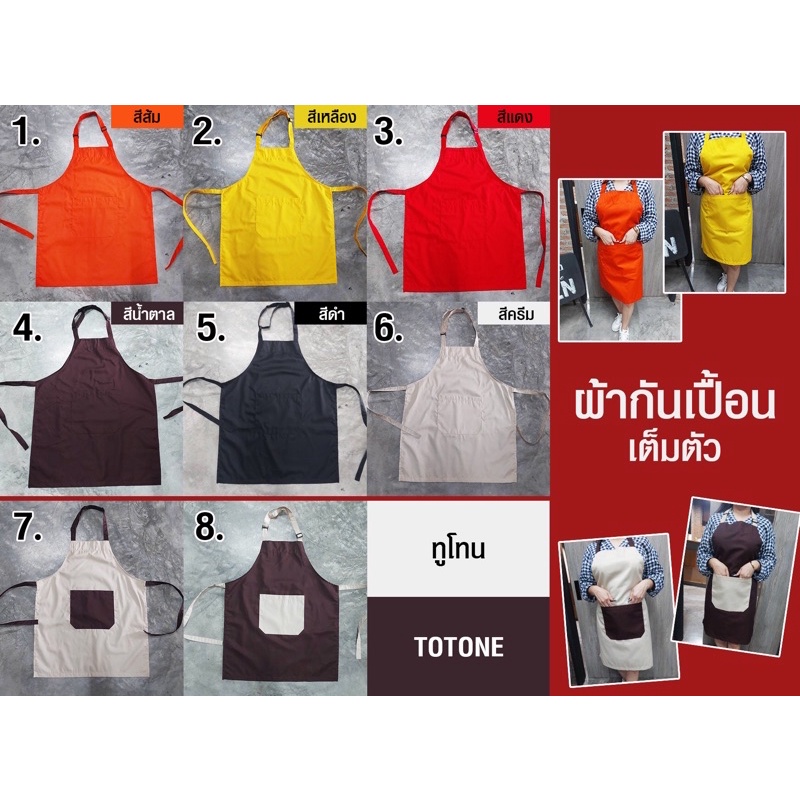 ผ้ากันเปื้อนเต็มตัว เนื้อผ้าคอมทวิวอย่างดี ทรงสวย ใส่สบาย ฟรีไซส์ ปรับขนาดสายคล้องคอได้ มีสีให้เลือกพร้อมส่ง
