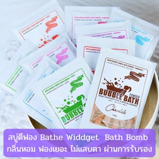 (สูตรเด็กโต) สบู่ตีฟอง Bathe Widdget  Bath Bomb ไม่แสบตา กลิ่นหอม ฟองขึ้นง่าย ขนาด 100g