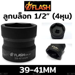 FLASH ลูกบล็อก 1/2" ลูกบล็อก 4 หุน ลูกบล็อก 39-41 มม. ลูกบล็อกลมดำ