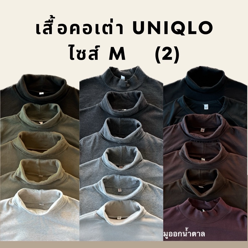 เสื้อคอเต่าแขนยาว Uniqlo size M, เสื้อยืด คอเต่าสีพื้นผู้หญิง ผู้ชาย ยูนิโคล่มือสอง ของแท้ 💯% 🧺คลีนแ