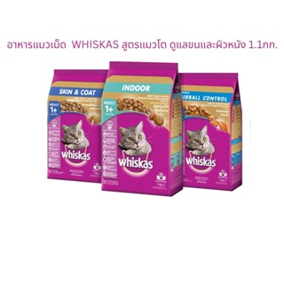 อาหารแมวเม็ด Whiskas สูตรใหม่ เพื่อการดูแลขนและผิวหนัง ขนาด 1.1 กก.ฟรีciao 1 ซอง