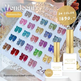 Vendeeni เซ็ตสีแฟลช 24 สี มี 2 เซ็ตให้เลือก โทนสดใสและเรียบหรู