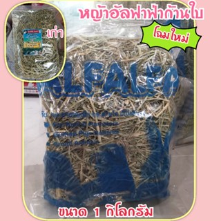 หญ้าอัลฟาฟ่าก้านใบ​ ขนาด​ 1​กิโลกรัม