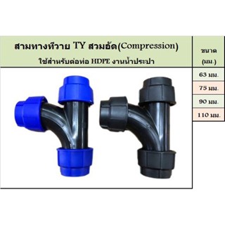 สามทาง Y สามทาง TY ขนาด 110 มิล อุปกรณ์สวมอัด (COMPRESSION FITTING)