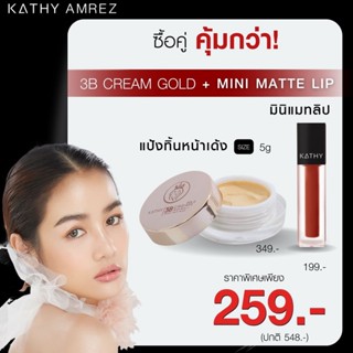 KATHY 3B CREAM GOLD ซื้อแป้งทิ้นกระแต ขนาด 5 กรัม เลือกสูตรได้ คู่ มิมิแมทลิป ลิปกระแต ไม่ติดแมส 2 ชิ้น ราคาเพียง 259.-