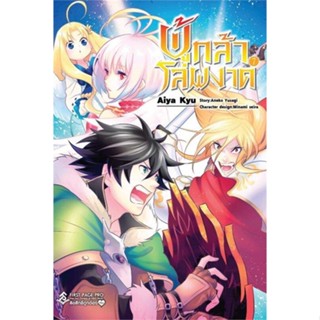 หนังสือ ผู้กล้าโล่ผงาด 7 (Mg) ผู้แต่ง Aneko Yusagi สนพ.First Page หนังสือการ์ตูนญี่ปุ่น มังงะ การ์ตูนไทย