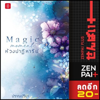 Magic Moment... ห้วงปาฏิหาริย์ | แจ่มใส ปราณปริยา