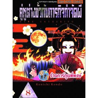 คู่หูต่างขั้วกับภารกิจกำจัดผี เล่ม 8 Dark Gathering หนังสือ การ์ตูน มังงะ คู่หูต่างขั้ว ภารกิจ smm 21/11/65