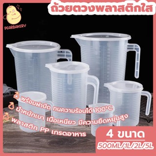 ถ้วยตวงพลาสติก ถ้วยตวงพลาสติกใส เหยือกตวงพลาสติก เหยือกตวงพลาสติก PEAR 500ml/1000ml/2000ml/5000ml