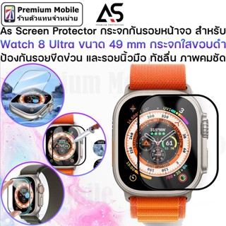 As Screen Protector กระจกกันรอยหน้าจอ สำหรับ Watch 8 Ultra ขนาด 49 mm ป้องกันรอยขีดข่วน ทัชลื่น ภาพคมชัด