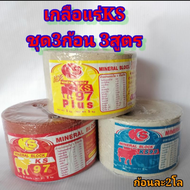 เกลือแร่KS เกลือแร่วัวKS (ชุด3ก้อน3สูตร)หากของบางสูตรหมดอาจได้สีซ้ำ #เกรียงศักดิ์พันธุ์หญ้าสกลนคร