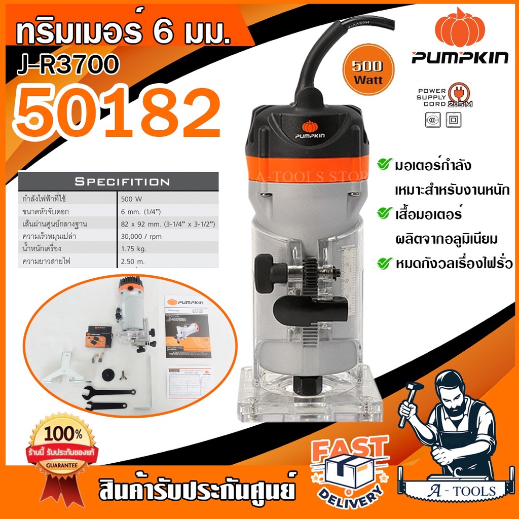 PUMPKIN เครื่องเซาะร่อง พัมคิน รุ่น J-R3700 / 50182 6มม.(1/4") 500W เครื่องทำบัว ทริมเมอร์ 2หุน **ส่งเร็ว ของแท้100%**