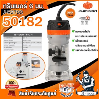 PUMPKIN เครื่องเซาะร่อง พัมคิน รุ่น J-R3700 / 50182 ขนาด 6มม.(1/4") 500วัตต์ เครื่องทำบัว ทริมเมอร์ 2หุน **ส่งเร็ว**